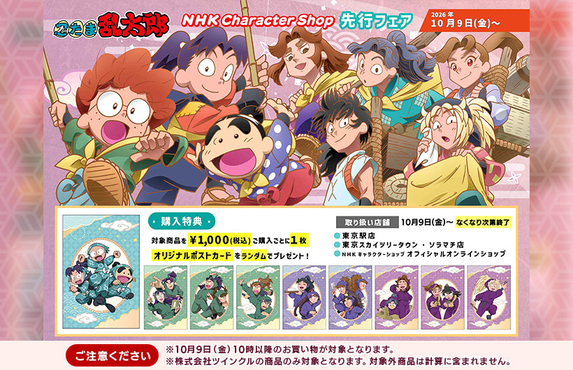 NHK キャラクターショップ TOKYO オフィシャルオンラインショップ